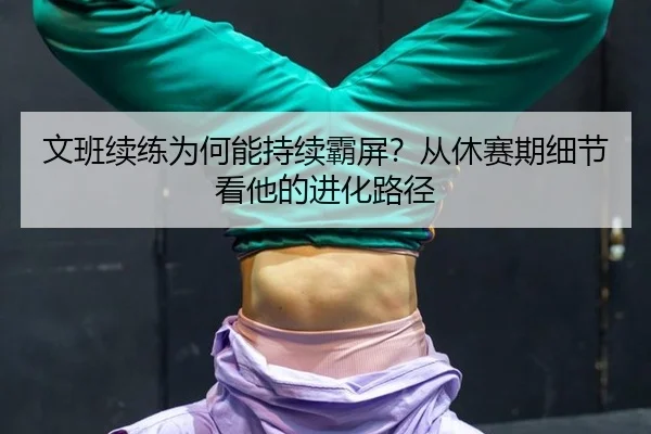 wen-ban-xu-lian-wei-he-neng-chi-xu-ba-ping-cong-xiu-sai-qi-xi-jie-kan-ta-de-jin-hua-lu-jing-2-159.jpg