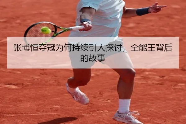 zhang-bo-heng-duo-guan-wei-he-chi-xu-yin-ren-tan-tao-quan-neng-wang-bei-hou-de-gu-shi-2-173.jpg